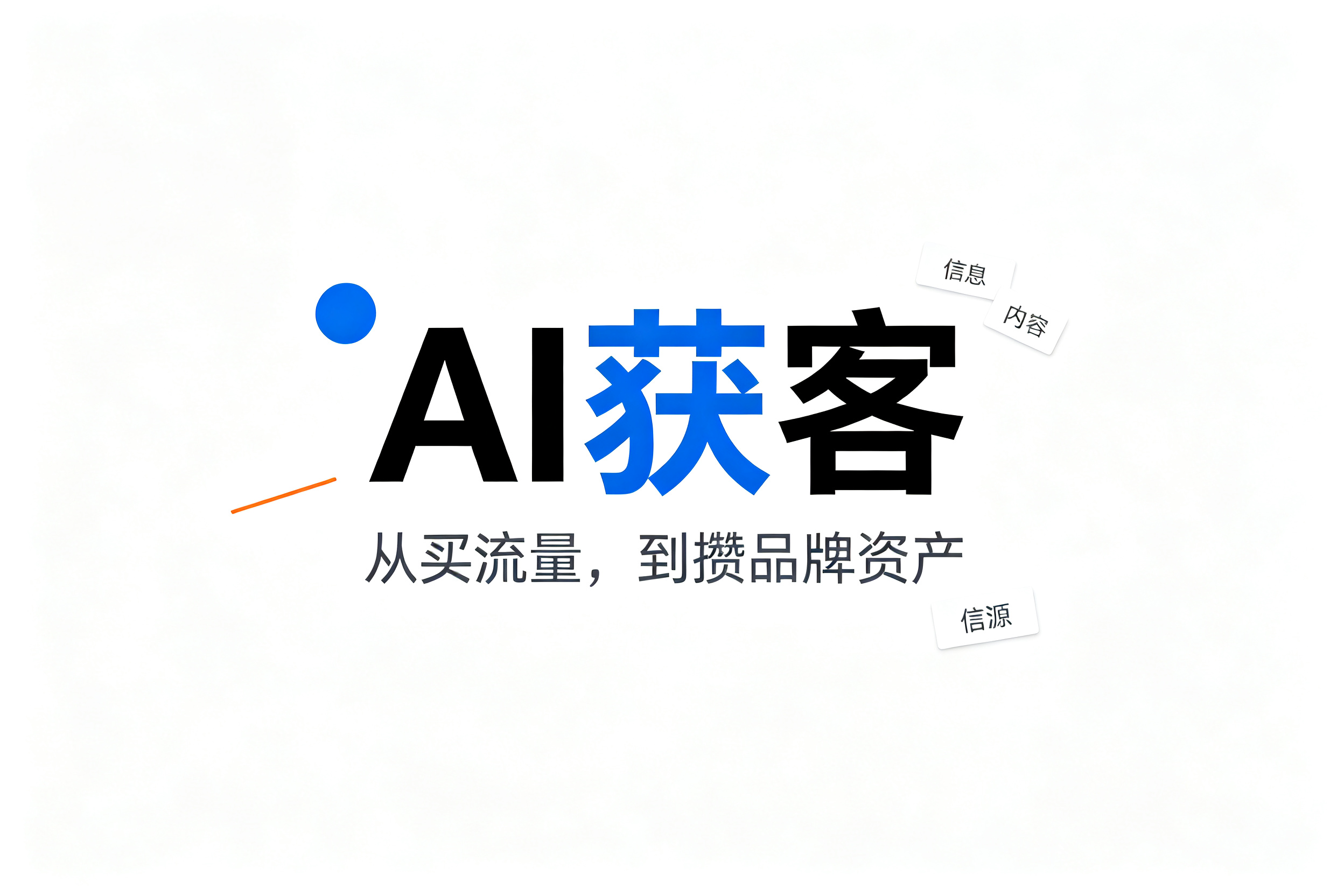 流量彻底变天！2026年，AI搜索获客正在淘汰传统推广