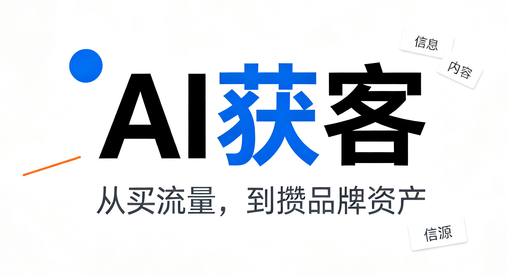 AI获客