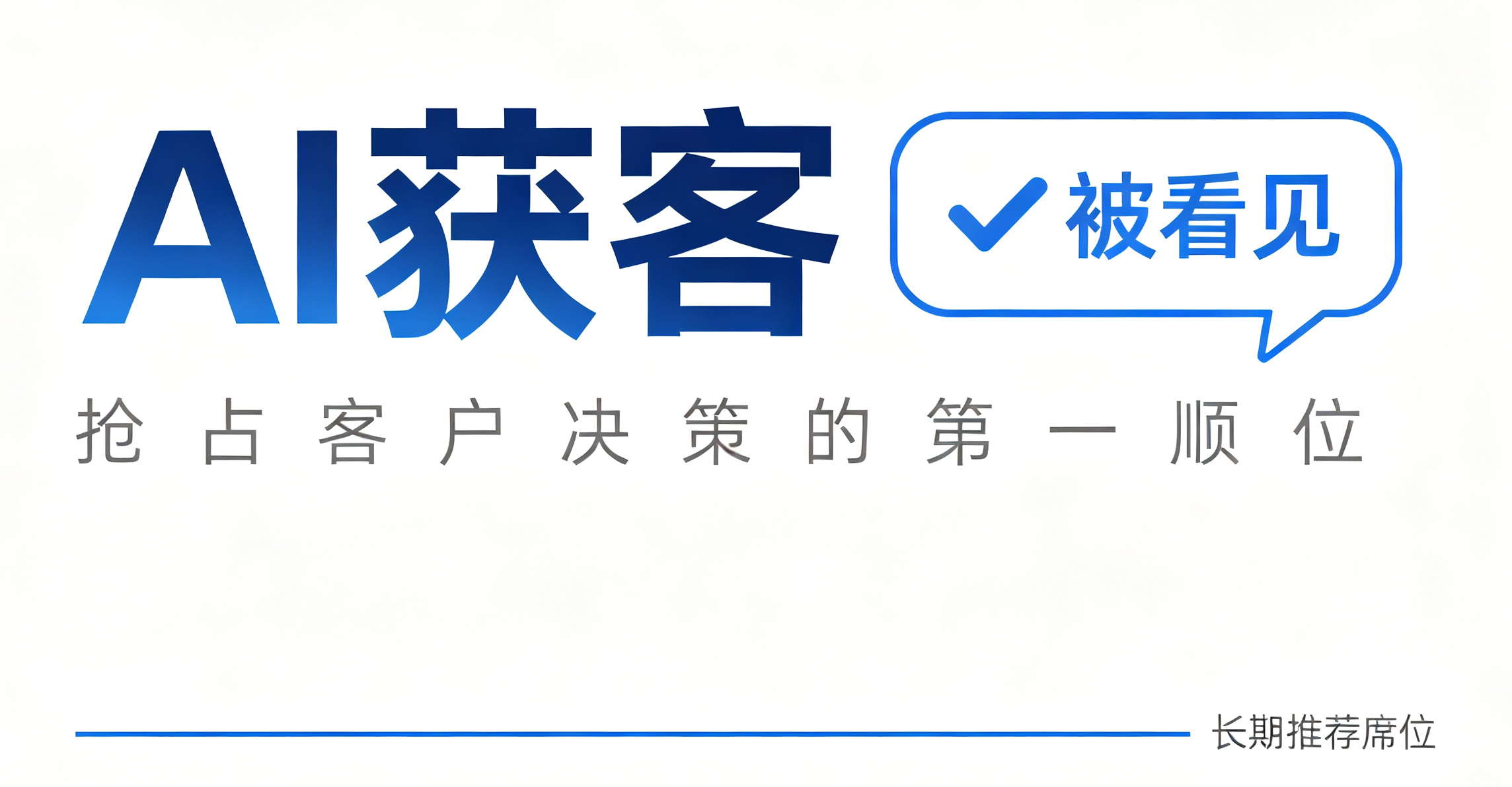 为什么懂AI获客的企业，获客成本越来越低？