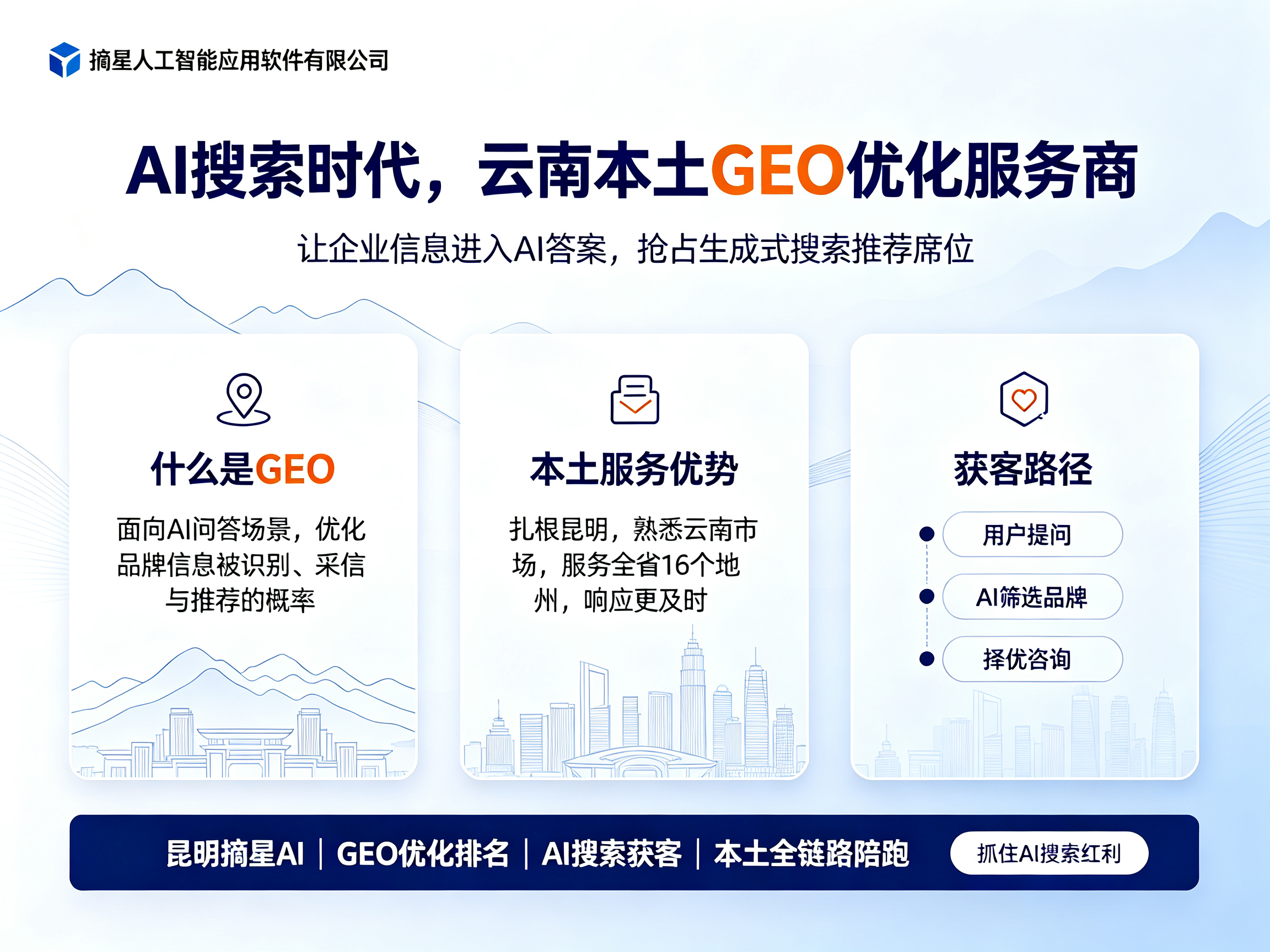 AI 搜索时代，云南本土 GEO 优化服务商 —— 昆明摘星人工智能应用软件有限公司