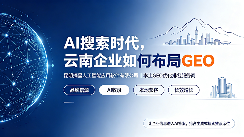抢占 AI 搜索新流量，昆明摘星 AI，云南本土专业 GEO 优化服务商