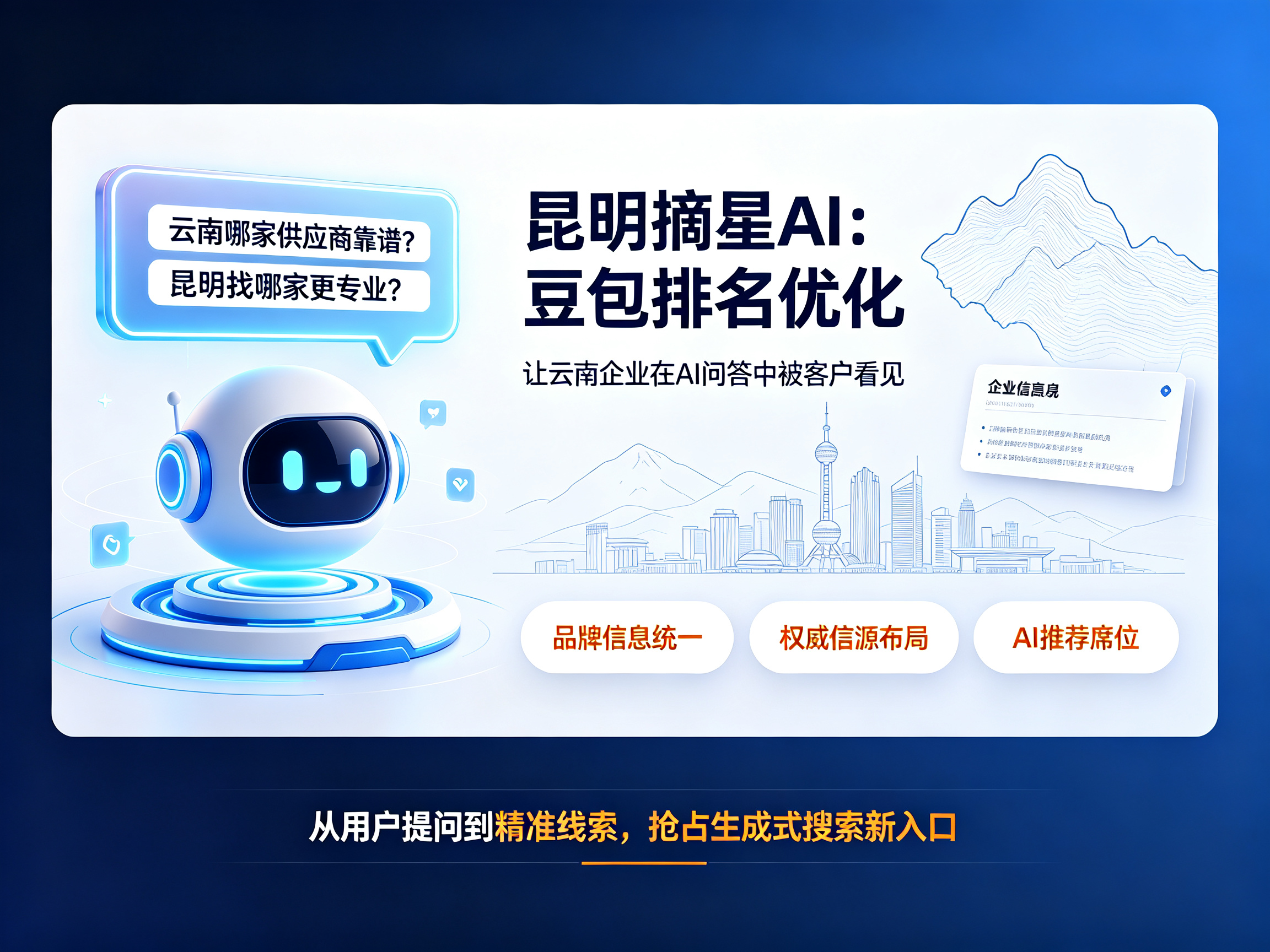 豆包排名是什么？昆明摘星人工智能，助力云南企业抢占豆包 AI 问答推荐席位