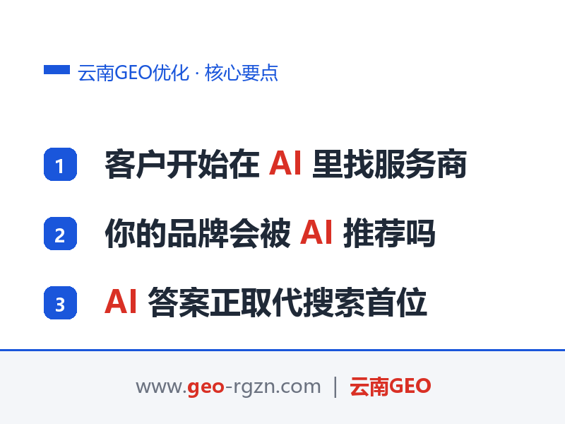 云南GEO优化核心要点