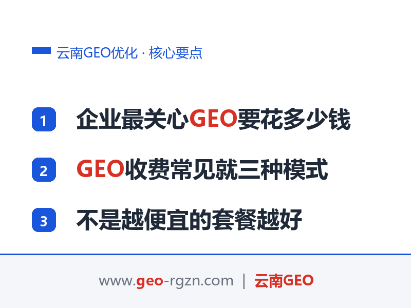 云南GEO优化费用多少钱?2026年GEO优化价格与收费模式详解