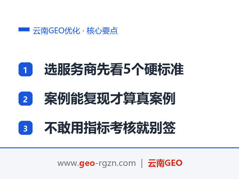 云南GEO优化公司怎么选？避开这5个坑，别为AI黑科技买单