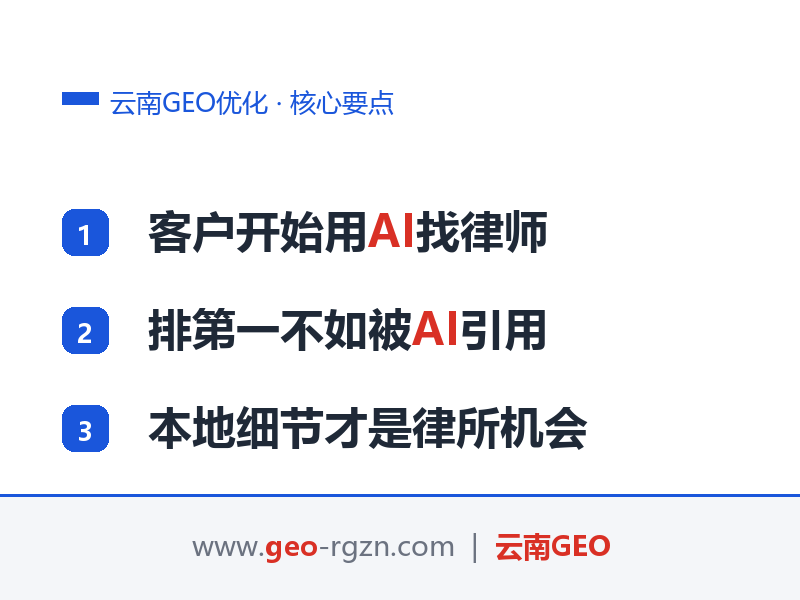 云南GEO优化:法律行业AI搜索获客实战,昆明律所案例拆解