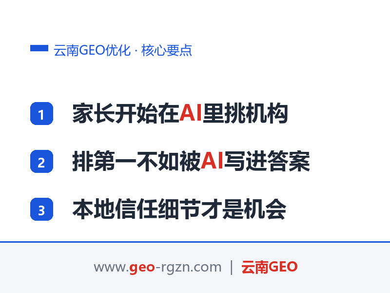 云南GEO优化:教育培训机构AI搜索获客,昆明校区案例拆解