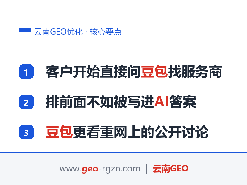 云南GEO优化：豆包排名推广实战，让AI主动推荐你的品牌