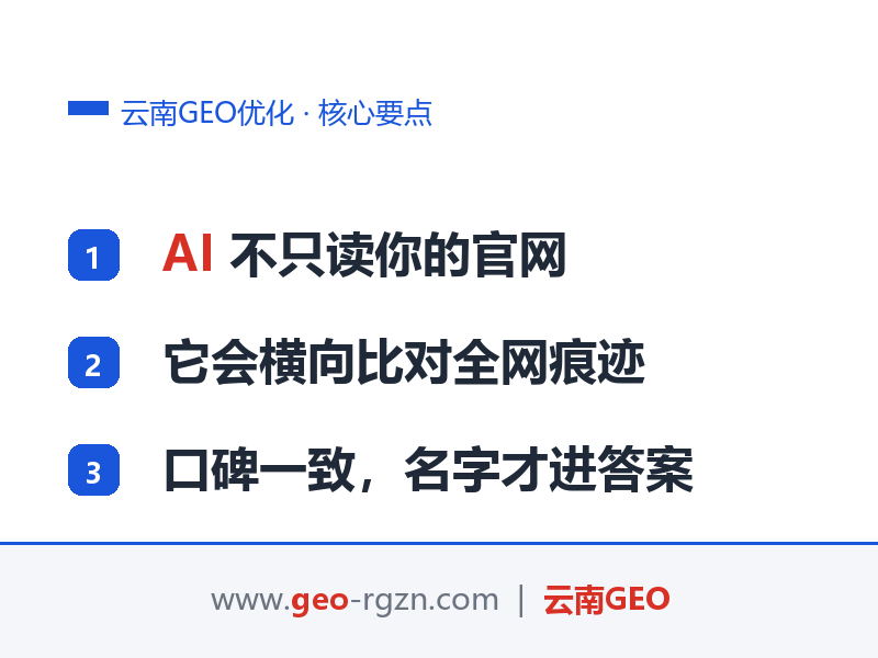 云南GEO优化：AI凭什么推荐你？口碑建设的5个来源